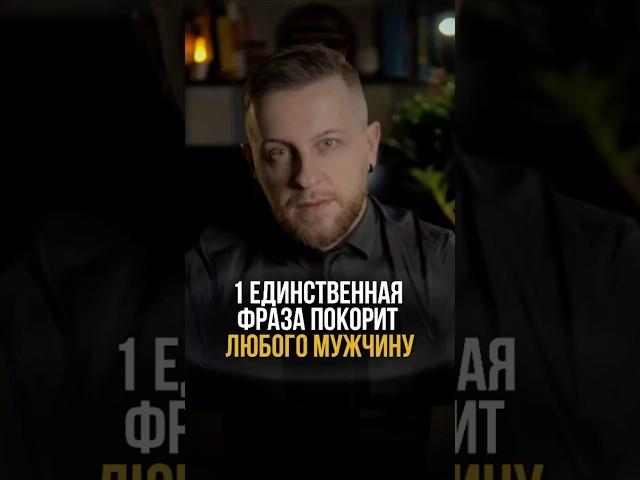 1 единственная фраза покорит любого мужчину #психологонлайн #отношения #психологияотношений