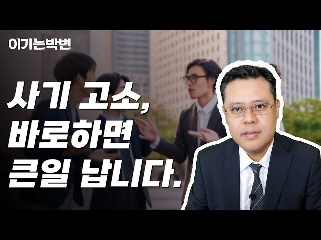 사기 고소 효과적으로 하는 방법