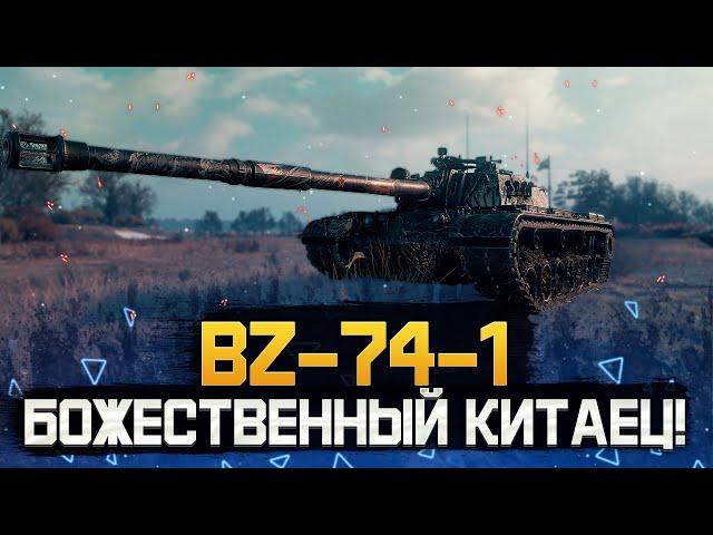 BZ-74-1 • БЕРУ ТРИ ОТМЕТКИ! • МИР ТАНКОВ