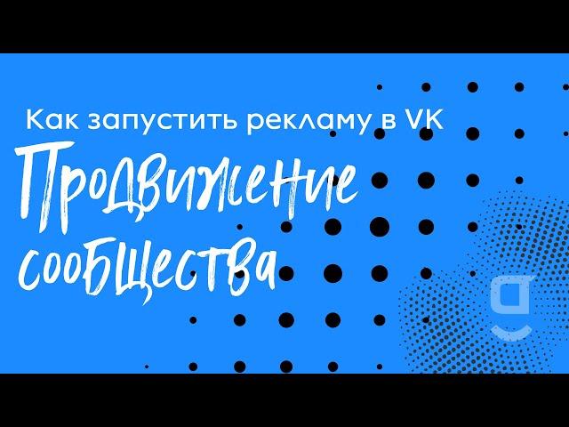 Как запустить рекламу в VK (продвижение сообщества)