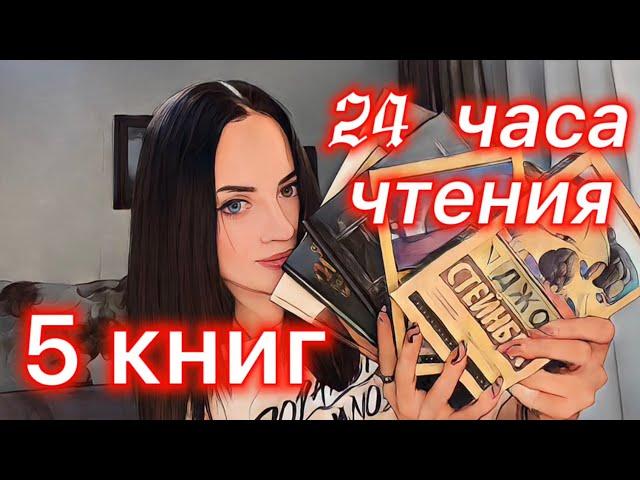 24 часа чтения | 5 книг | первая проба 