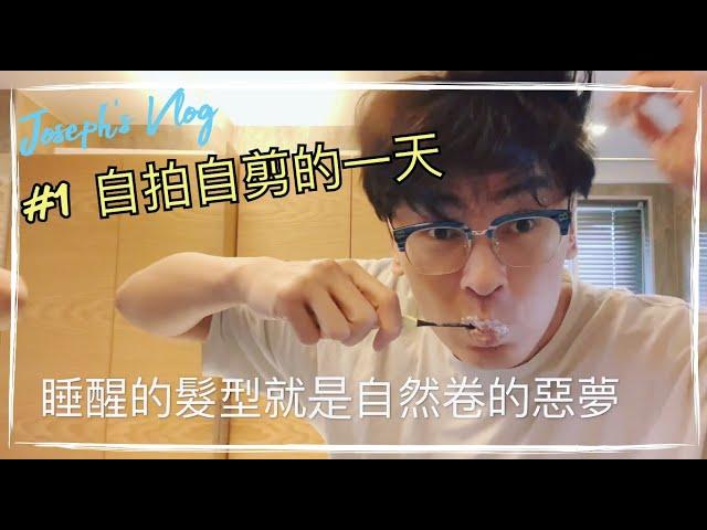 Joseph’s Vlog #1 自拍自剪的一天