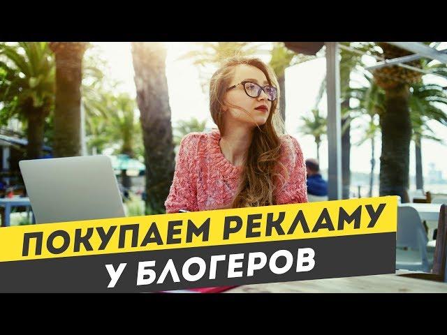 Как купить рекламу у блогеров. Инструкция при покупки рекламы у блогеров