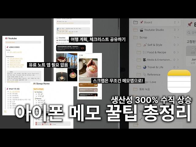 아이폰, 아이패드 ‘메모’ 어플, 꼭 이렇게 쓰세요!  꿀팁 10가지, 활용 방법 공유