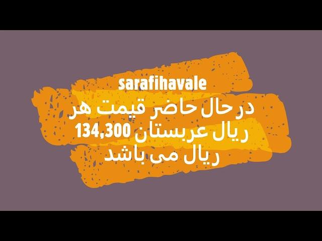 در حال حاضر قیمت هر ریال عربستان 134,300 ریال می باشد    ارسال حوالجات ارزی به سراسر جهان ....