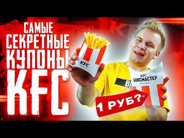 Проверка Секретных Купонов KFC / Купоны КФС, о которых ты должен знать