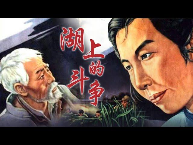 1080P高清修复 国产经典战争片《湖上的斗争》1955 主演: 石联星 / 项堃 / 崔超明 | 中国老电影