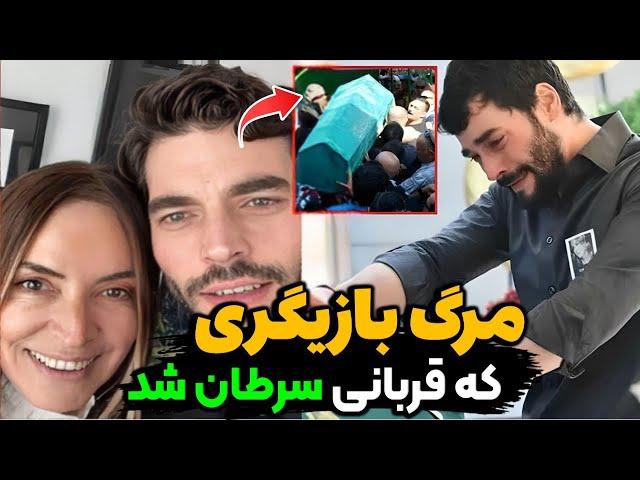 بازیگر معروف و سرشناس ترکی که قربانی سرطان شد | بازیگران ترکی که به تازگی فوت کردن ، بازیگران تردید