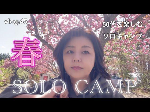 【50代女のソロキャンプ】ミニハウスに完璧な基地を作って、パーフェクトなお花見キャンプ！