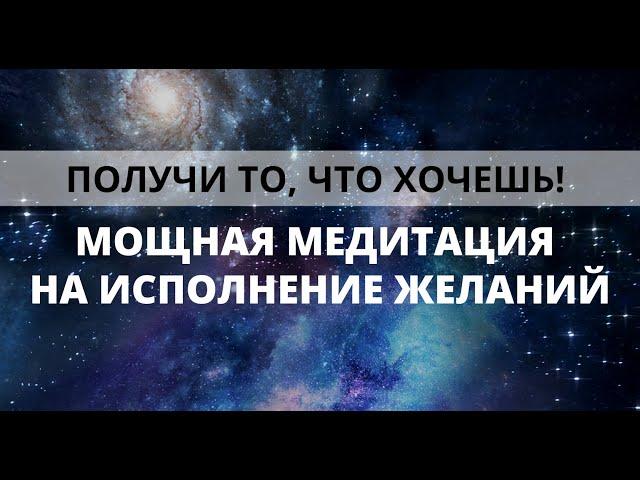 МЕДИТАЦИЯ НА ИСПОЛНЕНИЕ ЖЕЛАНИЙ. МАНИФЕСТАЦИЯ ЗАДУМАННОГО. Проверено, 100% работает