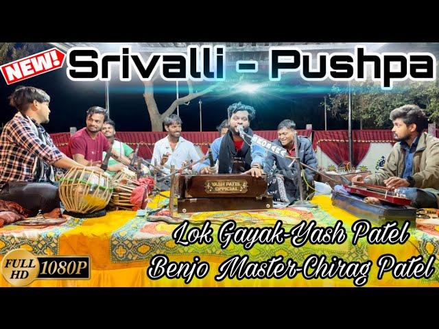 Srivalli || Pushpa - The Rise || Dayro || Yash Patel || Benjo - Chirag Patel || Amboli - 31-01-22