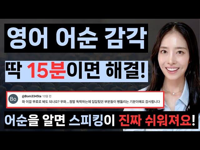 영어 어순 감각 딱 15분이면 해결! 어순을 알면 스피킹이 진짜 쉬워져요! | 혼자 공부하시는 분들 필수!