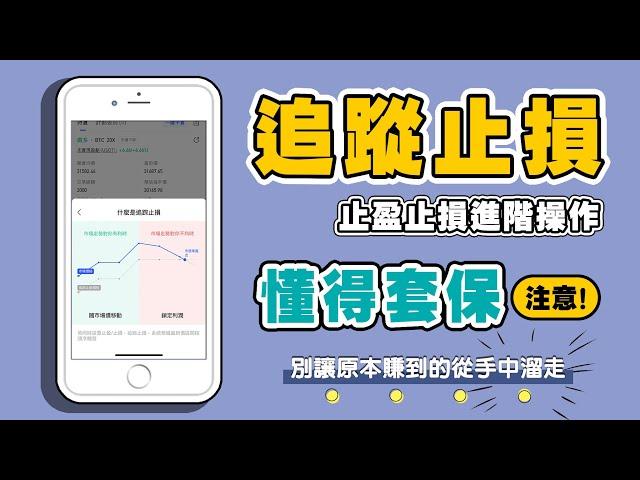 [追蹤止損] 止盈止損進階操作 懂得套保 讓獲利不再從手中溜走 BingX手機介面操作教學 -【時事交易】