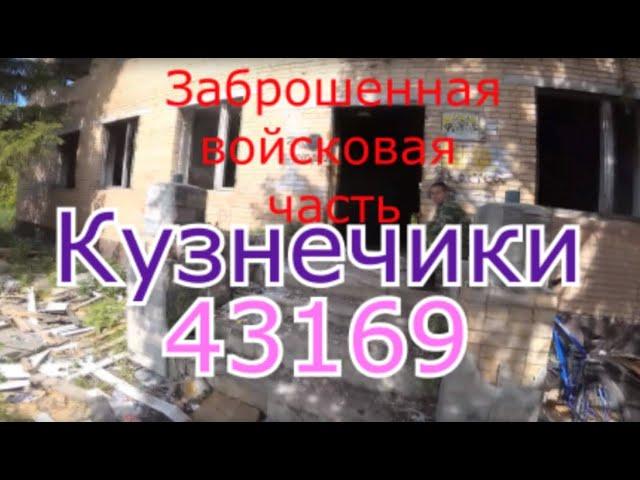 Заброшенная войсковая часть Кузнечики. в.ч 43169. Сталк 2019