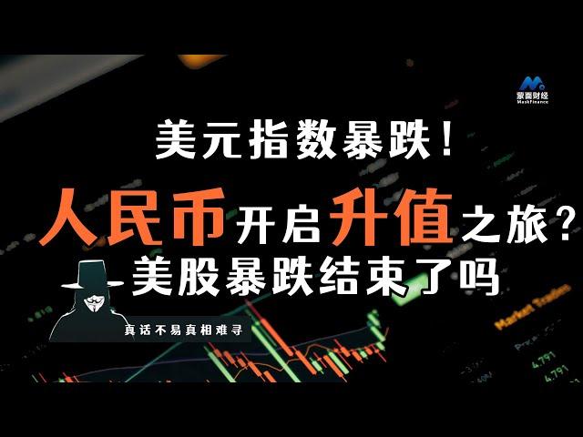 美元指数暴跌！人民币开启升值之旅？美股暴跌结束了吗