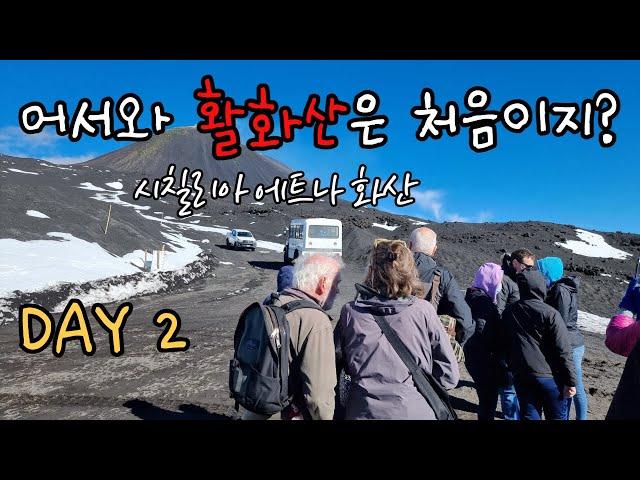 () Day 2 : 어서와, 활화산은 처음이지? l 이탈리아 시칠리아 29박 30일 여행기