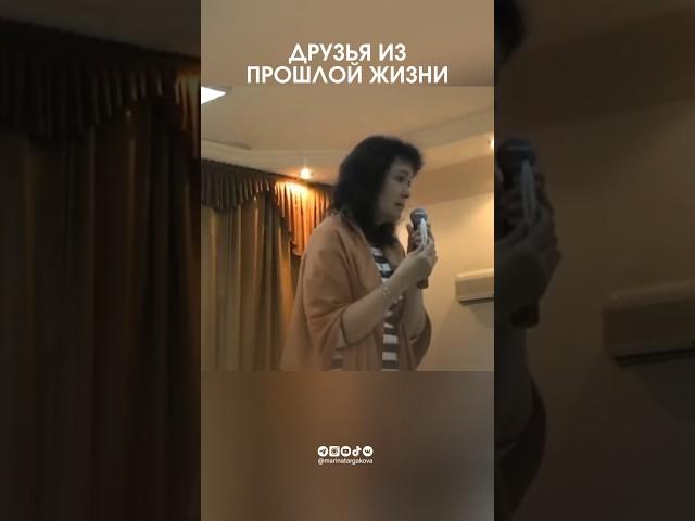 Друзья из прошлой жизни. #маринатаргакова #реинкарнация #карма #прошлаяжизнь #смерть #семья #кризис