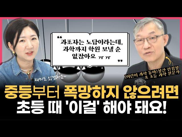 "과학까지 학원 보낼 수는 없잖아요" l 초등 때 무조건 이 책부터 읽히세요! 수능까지 가는 초등 과학 독서(w/이억주 작가님)