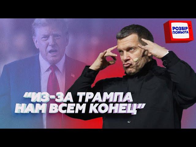 🫣Рупори Кремля ОСКАЖЕНІЛИ від перемоги Трампа! Скажена РЕАКЦІЯ / Соловйов ВЕРЕЩИТЬ @RomanTsymbaliuk