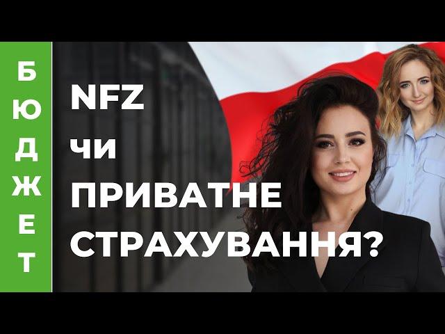 🩺 Медичне страхування у Польщі. NFZ vs приватне страхування