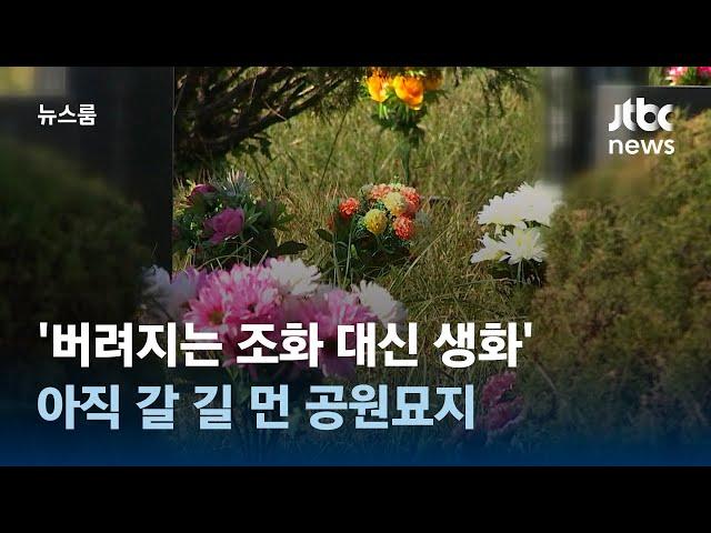 '버려지는 조화 대신 생화'…아직 갈 길 먼 공원묘지 / JTBC 뉴스룸