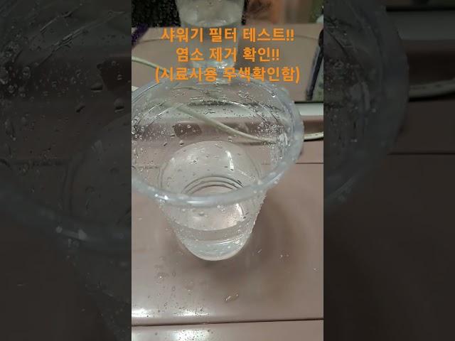 샤워기 필터 테스트(염소 제거됨) #샤워기 #샤워기필터 #샤워#아로마 필터 #아로마 샤워기 필터