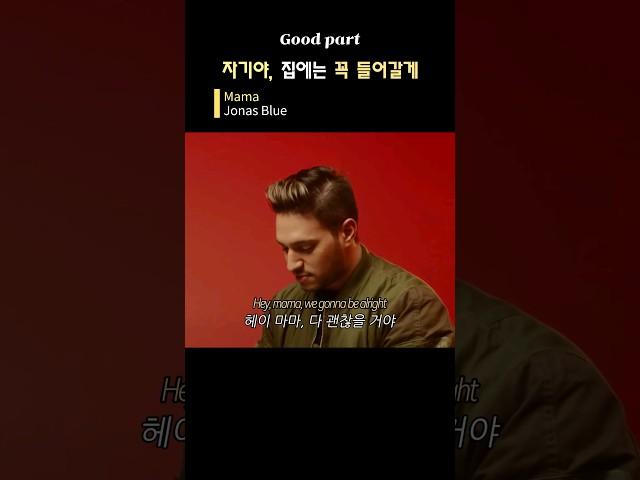 [재업] 자기야 집에는 꼭 들어갈게 #mama #jonasblue