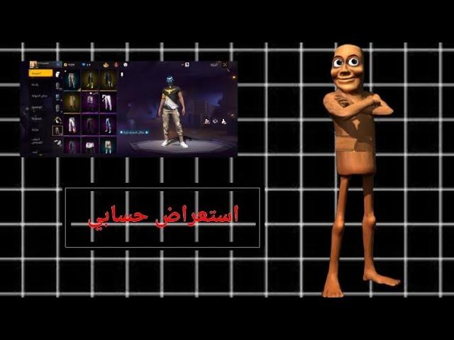 استعراض حسابي