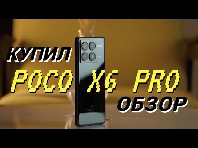 Poco X6 Pro ЛУЧШИЙ НЕДОРОГОЙ СМАРТФОН в 2024г.