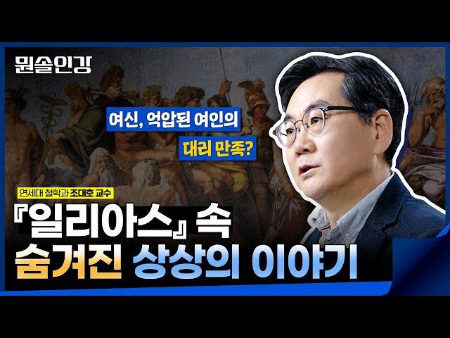 [뭔솔인강] 철학과 서사시 Ep.2-1 ｜호메로스의 영웅, 여인, 신 ｜조대호 교수
