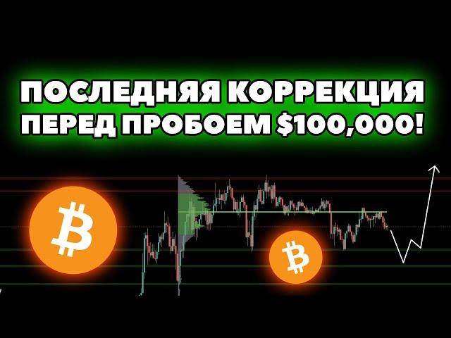 🟢 Биткоин пробьет $100,000 на следующей неделе? Апдейт по торговому плану!