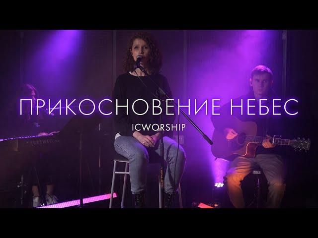 Прикосновение небес – ICWorship