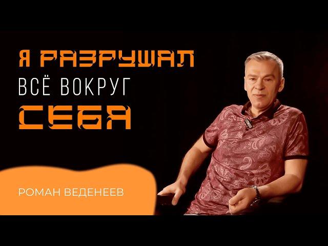 Вокруг меня была смерть /Роман Веденеев/ интервью