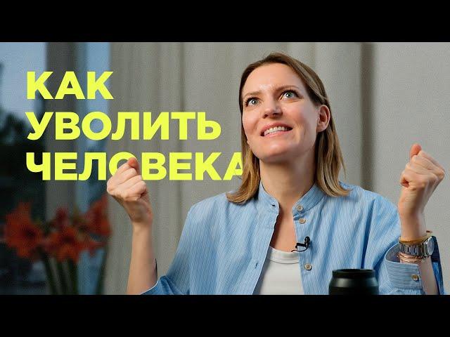 Как увольнять людей. Опыт СЕО сети клиник «Скандинавия» / Колосок