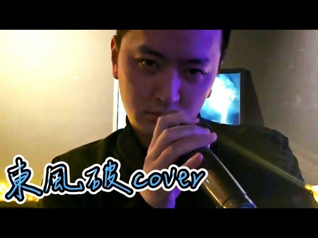 周杰倫 Jay Chou【東風破 Dong-Feng-Po】西門-解鎖 JOYSOUL Bar cover by 威立