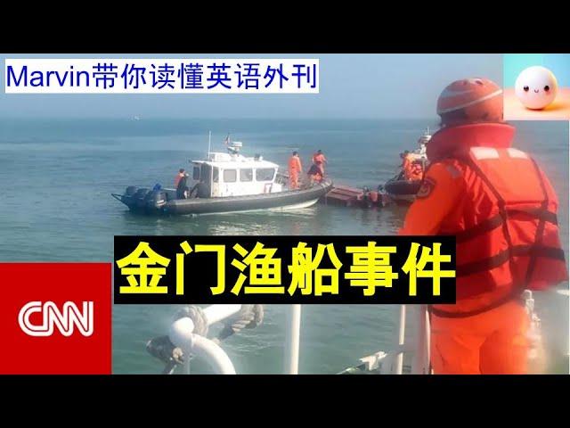 【英语外刊精读】金门渔船事件｜CNN｜Marvin带你读懂英语外刊｜词汇量提升