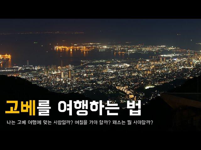  고베 여행 실전꿀팁 5선 : 호불호, 기간, 일정짜기, 교통, 패스