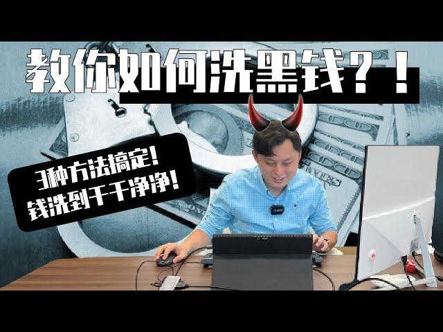 【全民系列】 JASON老大疯了！3种方法教你洗黑钱？！保证洗得白白的？！