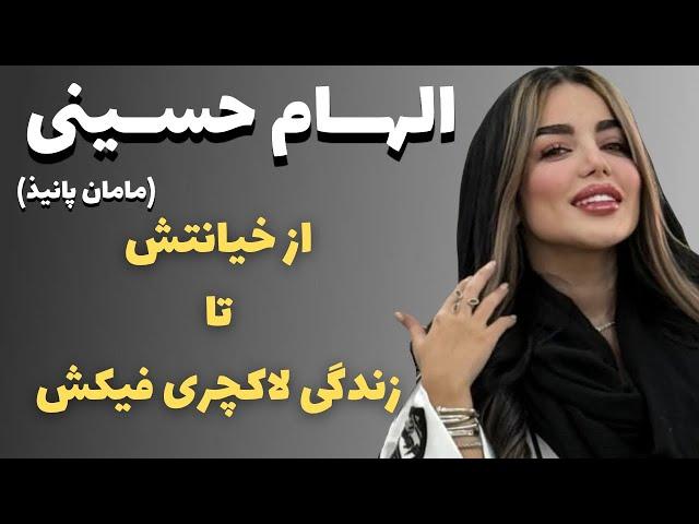 رابطه الهام حسینی و میثم ابراهیمی چی بود؟ خیانت مامان پانیذ به همسرش