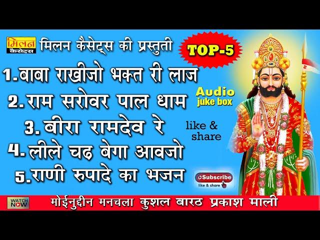 2023 top 5 भजन मोईनुद्दीन मनचला, कुशल बारठ, प्रकाश माली Ramdevji Bhajan Nonstop || Milan Cassettes