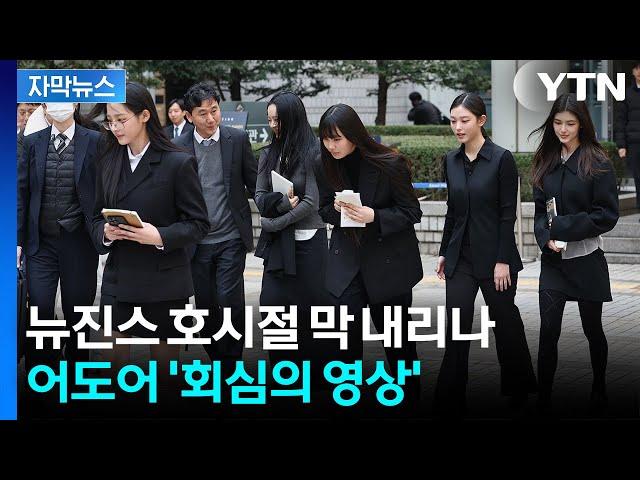 [자막뉴스] '자승자박' 되어버린 선택...법 앞에 또 한번 무너진 뉴진스 / YTN