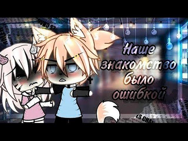  Наше знакомство было ошибкой  | ОЗВУЧКА СЕРИАЛА | GACHA LIFE