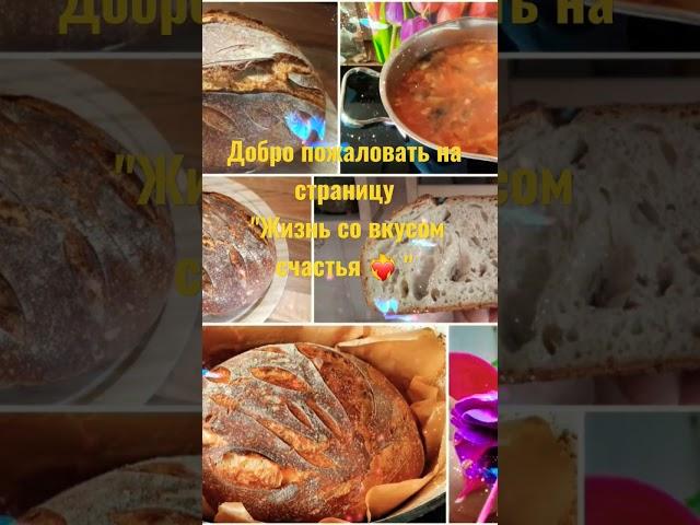 Добро пожаловать на страницу "Жизнь со вкусом счастья ️‍ "#жизньсовкусомсчастья #еда #food