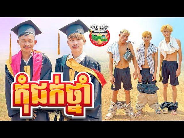 កុំជក់,ថ្នាំ  By នំ Boom