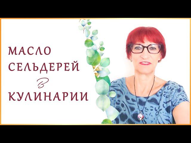 Эфирное Масло Сельдерей Прекрасное Дополнение в Кулинарии. Способы Использования. Масло Специи.