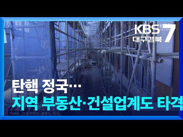 탄핵 정국…지역 부동산·건설업계도 타격 / KBS  2024.12.16.