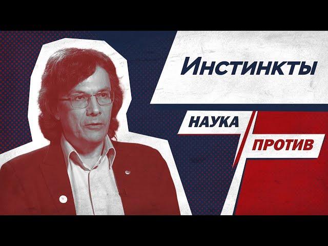 Биолог Александр Марков против мифов об инстинктах // Наука против