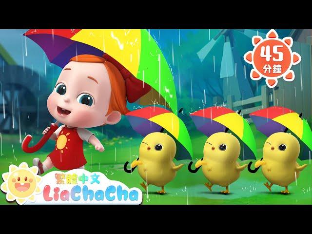 動物躲雨歌 | 寶寶在農場玩 | 啟蒙教育 | 國語童謠 | 人氣兒歌 | LiaChaCha 依娜和恰恰 - 繁體中文 - 兒歌童謠