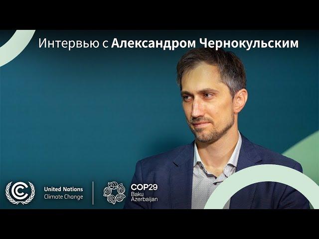 Наука и изменение климата – разговоры на #КС29