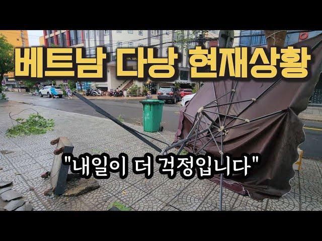 (실제상황) 베트남 다낭 태풍이 오고 있습니다